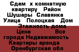 Сдам 2х комнатную квартиру › Район ­ Шушары (Славянка) › Улица ­ Полоцкая › Дом ­ 11 › Этажность дома ­ 9 › Цена ­ 14 000 - Все города Недвижимость » Квартиры аренда   . Оренбургская обл.,Новотроицк г.